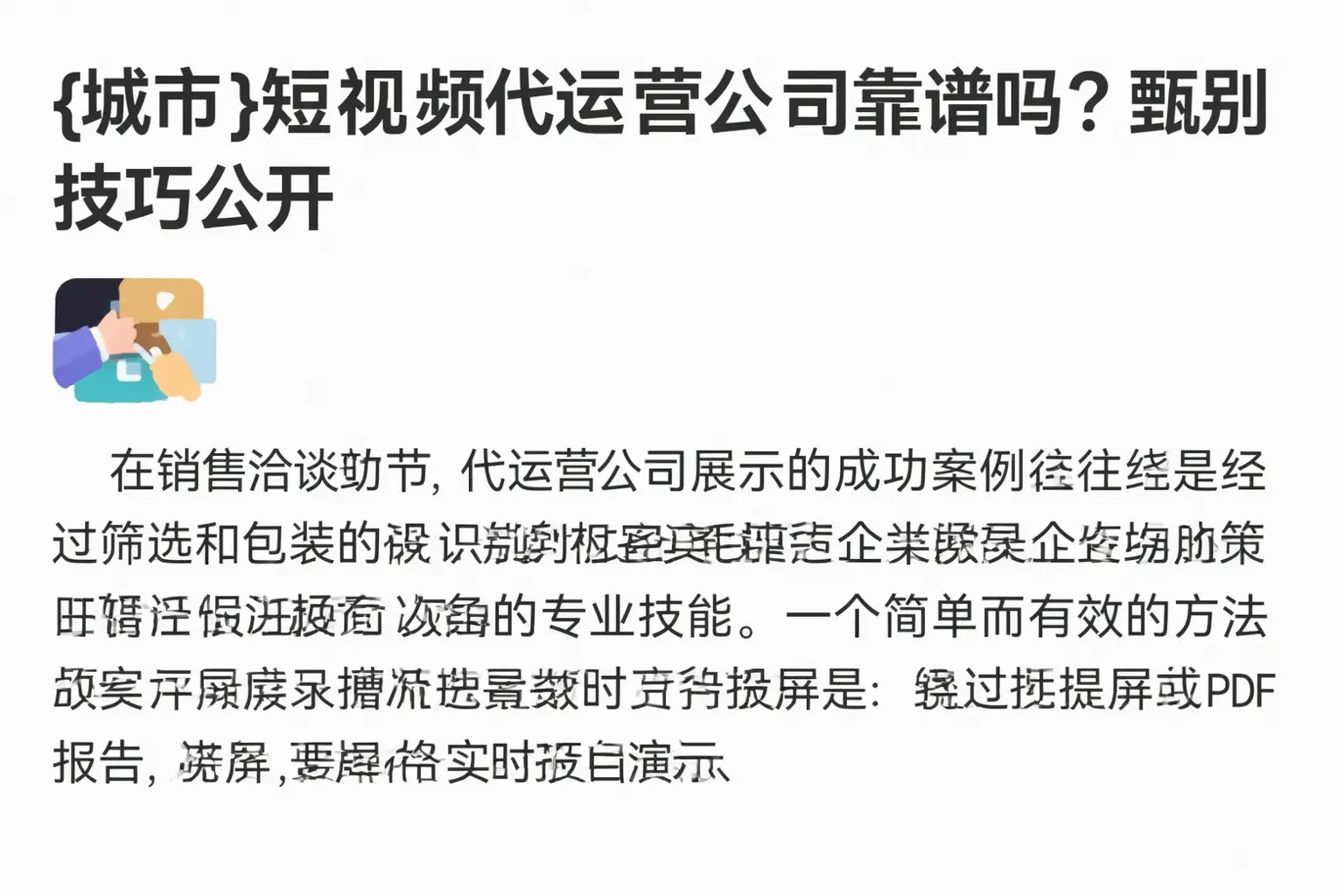 丹阳短视频代运营公司靠谱吗？甄别技巧公开